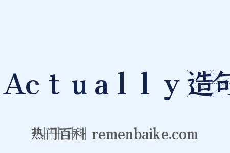 Actually造句是什么意思的图片